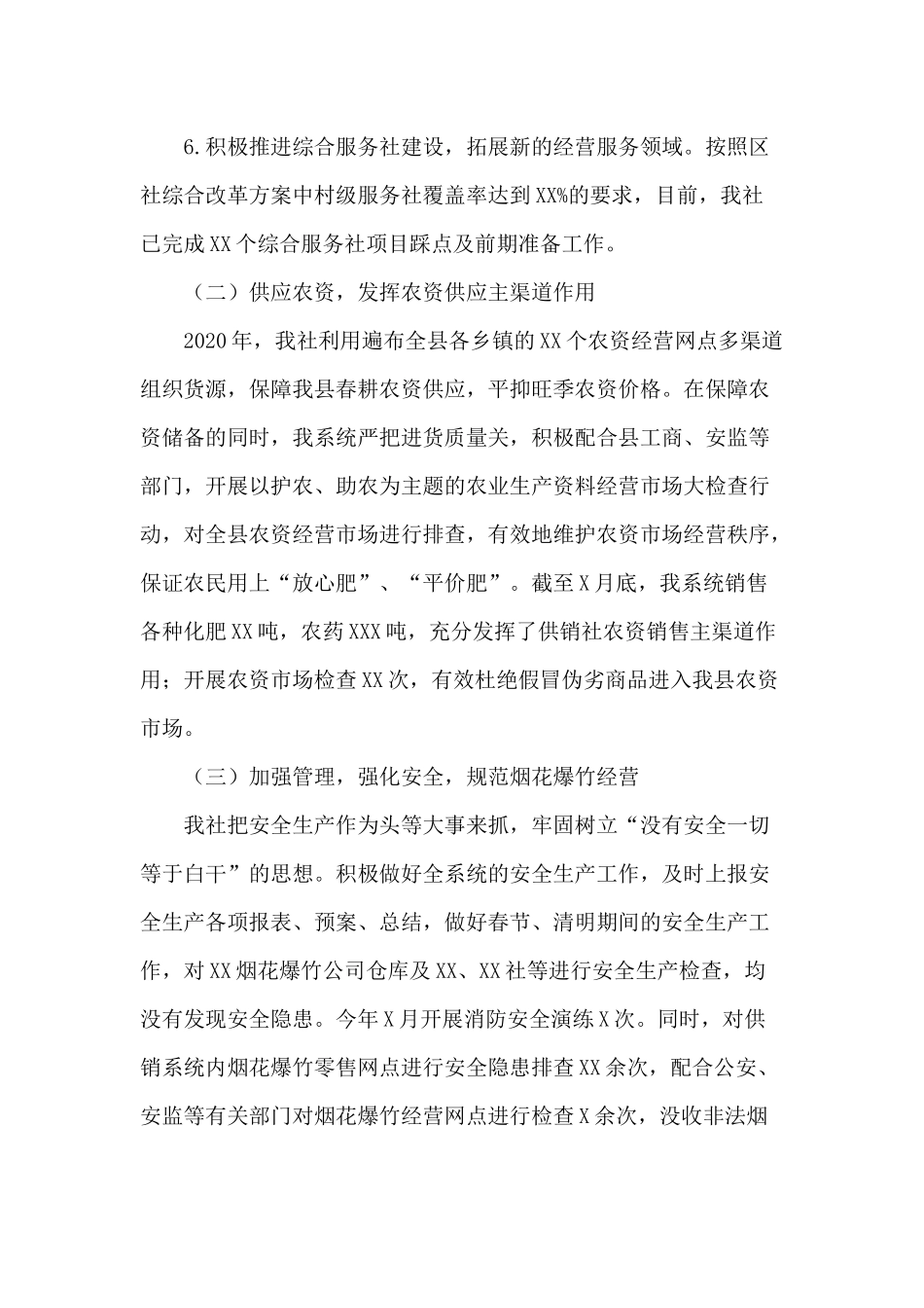 2020年某供销社工作总结及2021年工作计划范文.docx_第3页