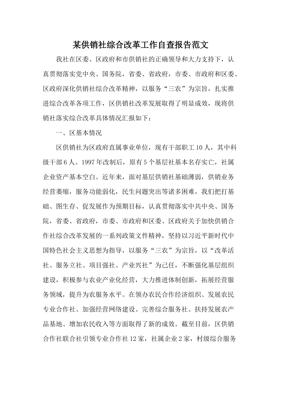 某供销社综合改革工作自查报告范文.docx_第1页