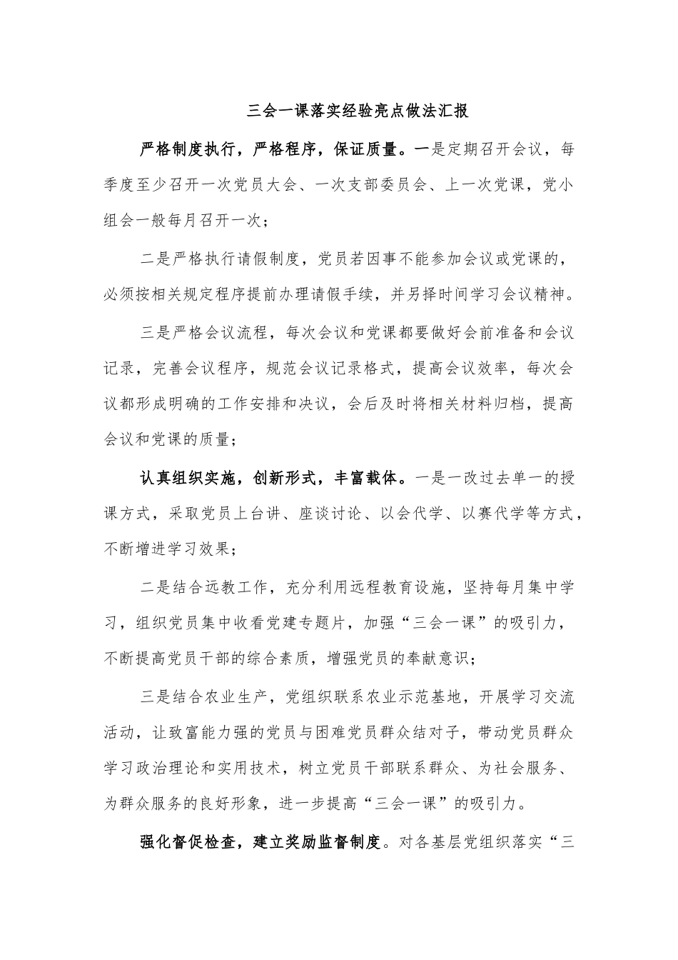 三会一课落实经验亮点做法汇报.docx_第1页