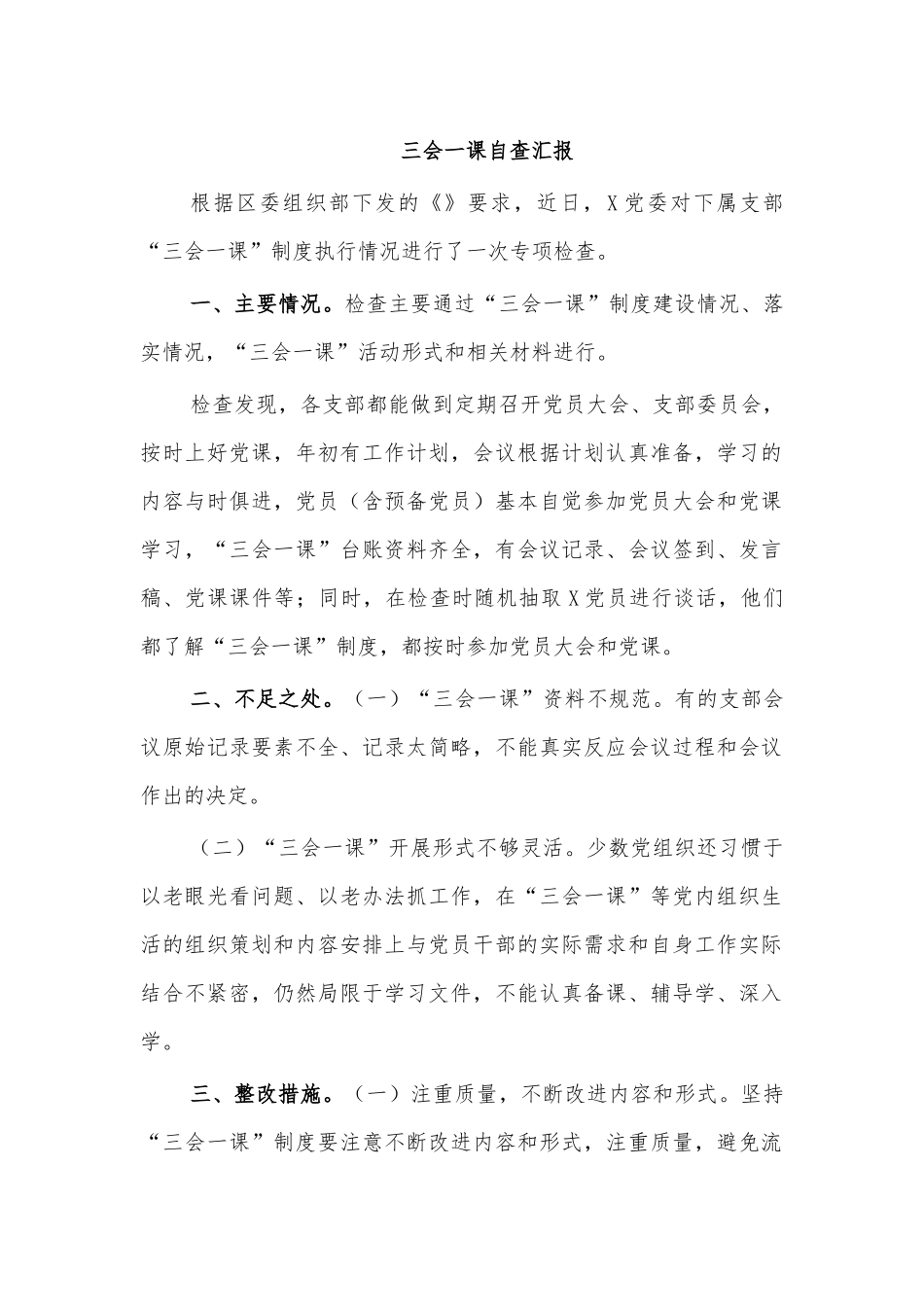 三会一课自查汇报.docx_第1页