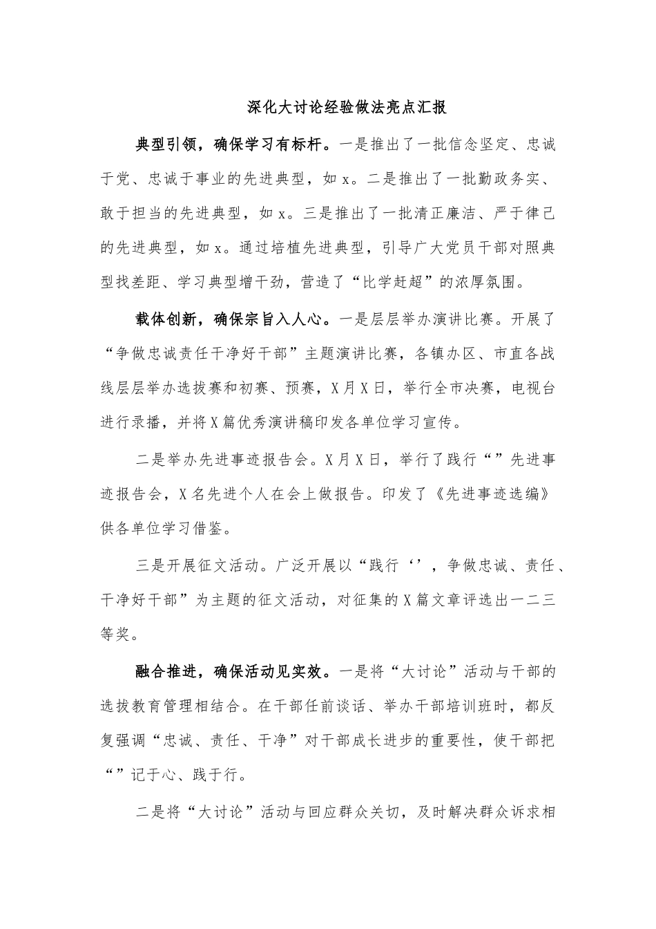 深化大讨论经验做法亮点汇报.docx_第1页