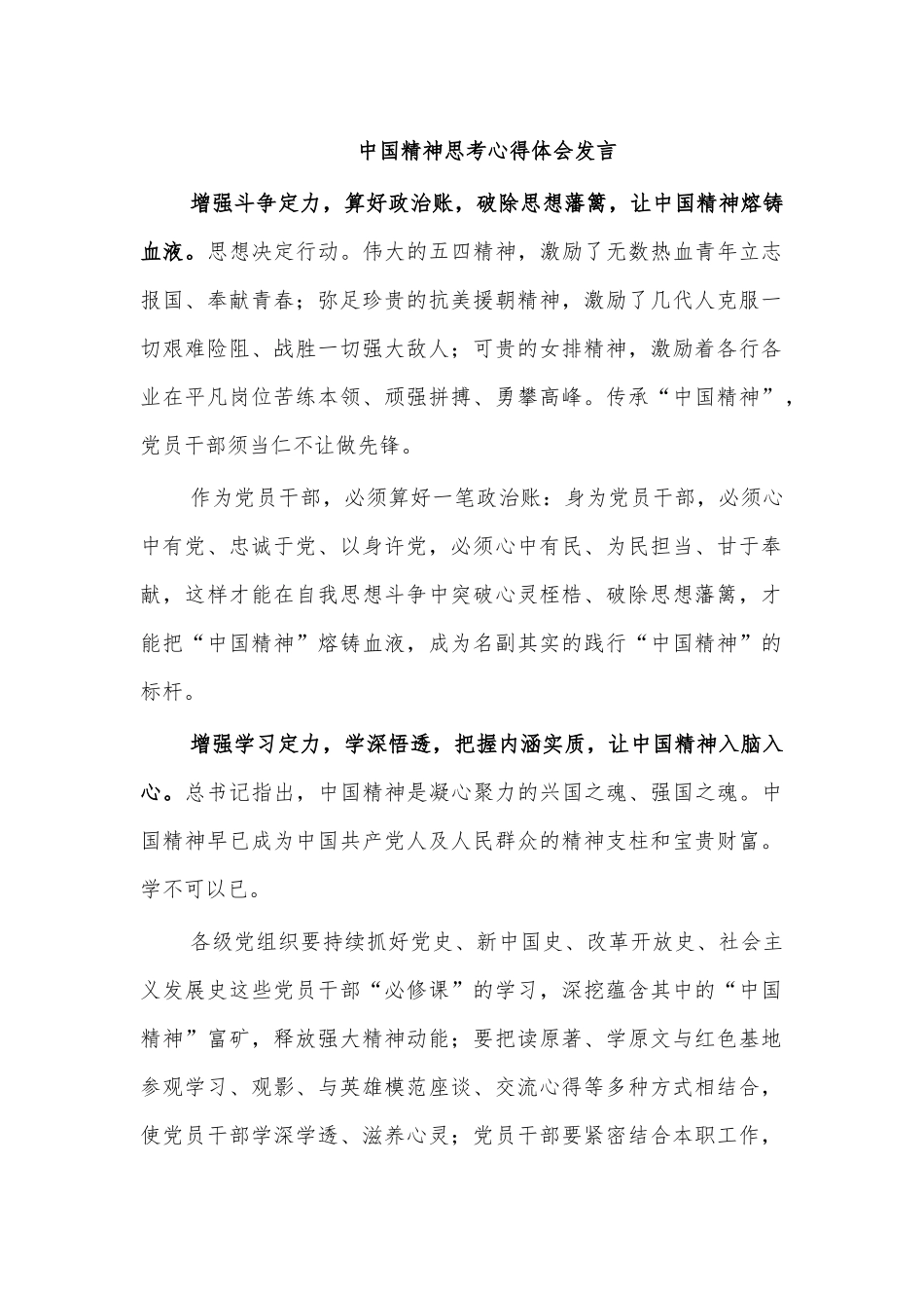 中国精神思考心得体会发言.docx_第1页