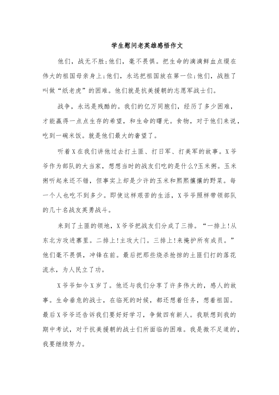 学生慰问老英雄感悟作文.docx_第1页