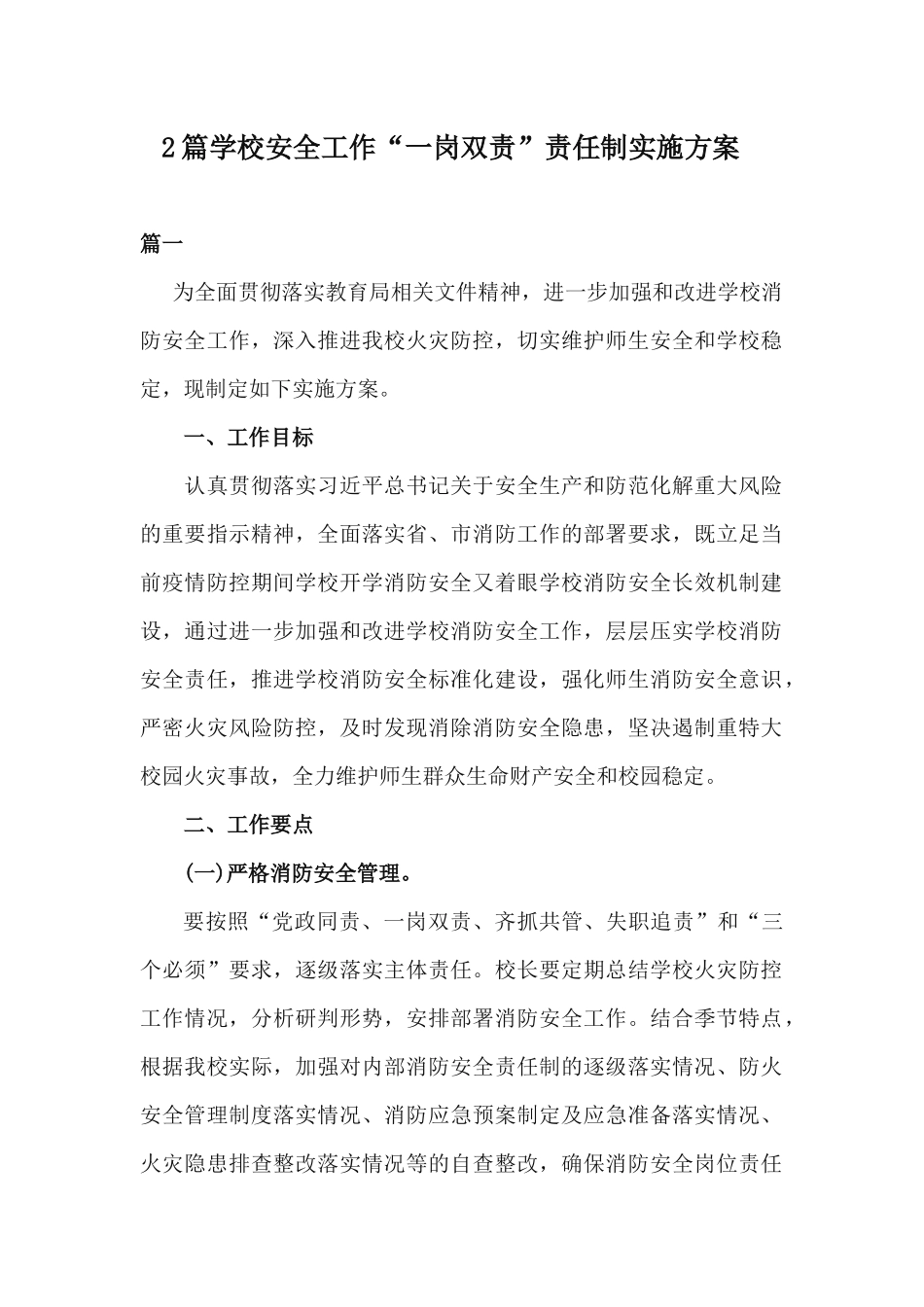 2篇学校安全工作“一岗双责”责任制实施方案.docx_第1页