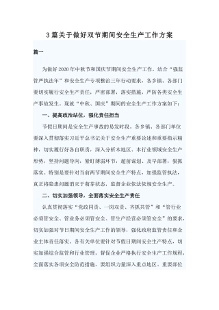 3篇关于做好双节期间安全生产工作方案.docx