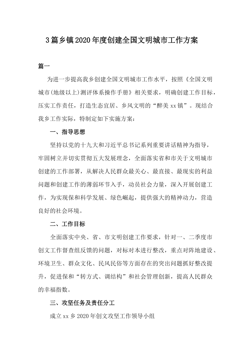 3篇乡镇2020年度创建全国文明城市工作方案.docx_第1页