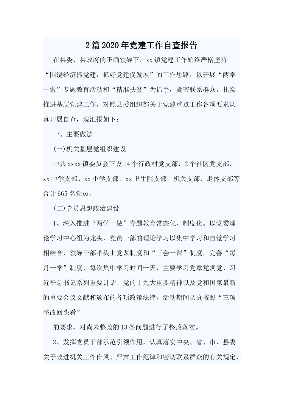 2篇2020年党建工作自查报告.docx_第1页