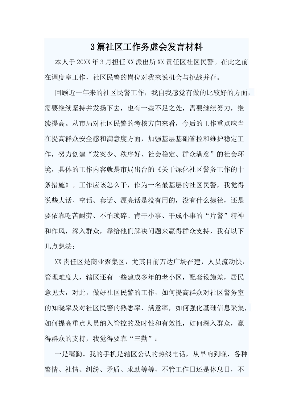 3篇社区工作务虚会发言材料.docx_第1页