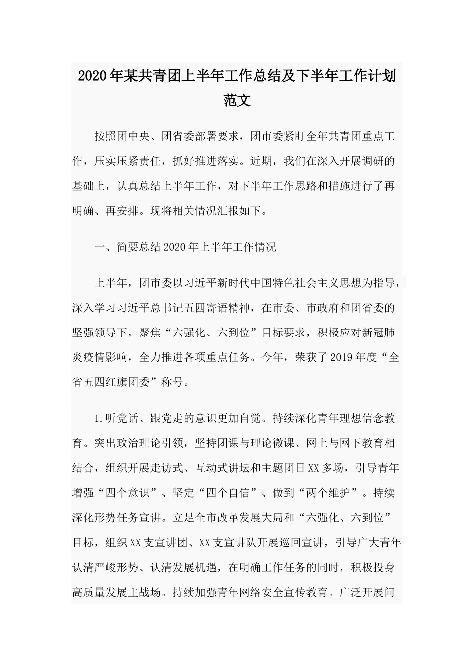 2020年某共青团上半年工作总结及下半年工作计划范文.docx_第1页