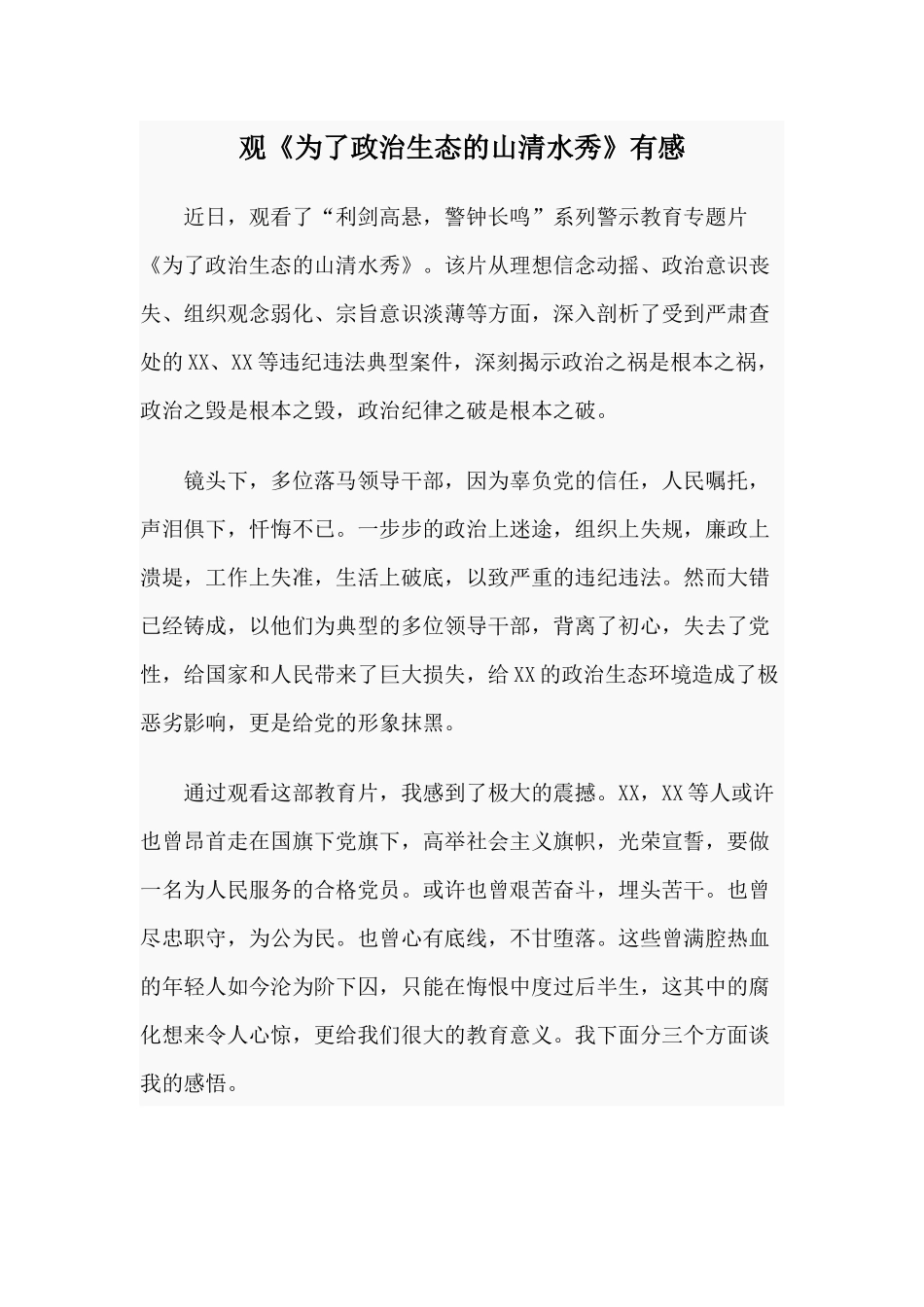 观《为了政治生态的山清水秀》有感.docx_第1页