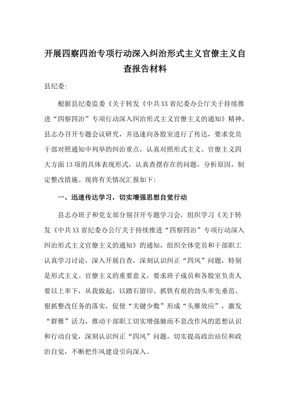 开展四察四治专项行动深入纠治形式主义官僚主义自查报告材料.docx_第1页