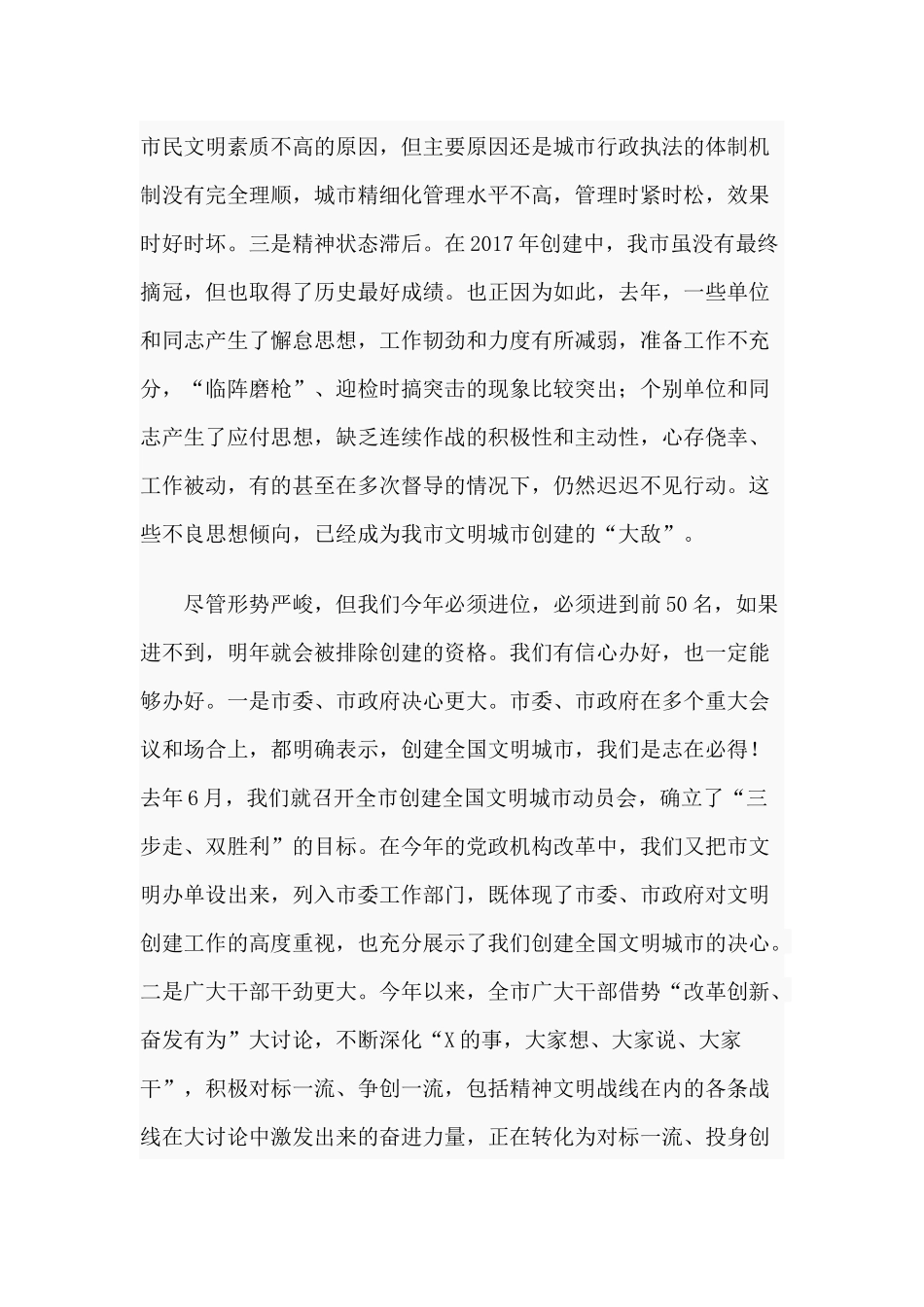 全力打赢创建全国文明城市攻坚战发言材料.docx_第3页