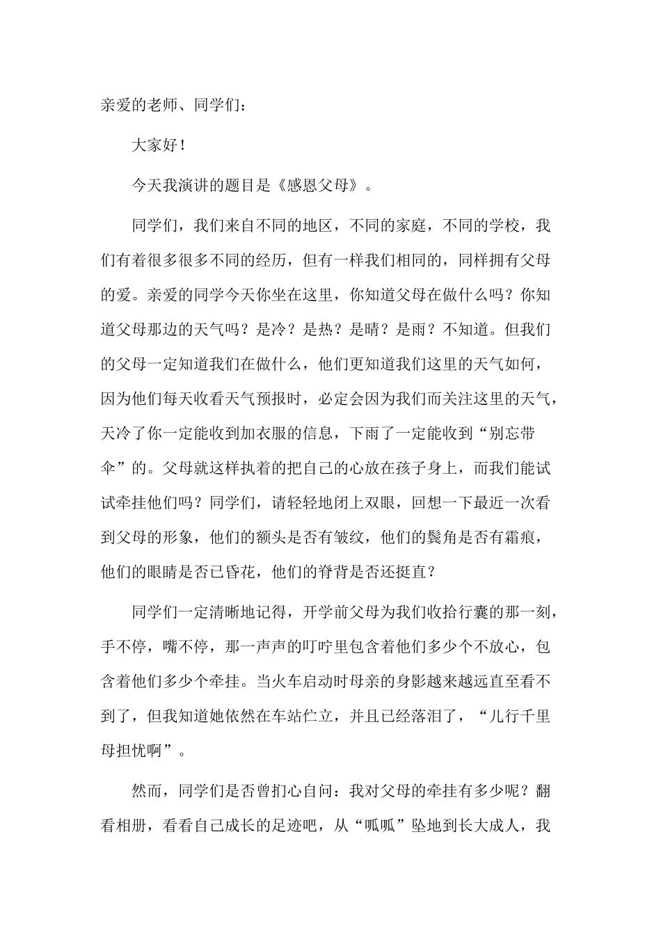 3篇学生感恩父母演讲稿.docx_第3页