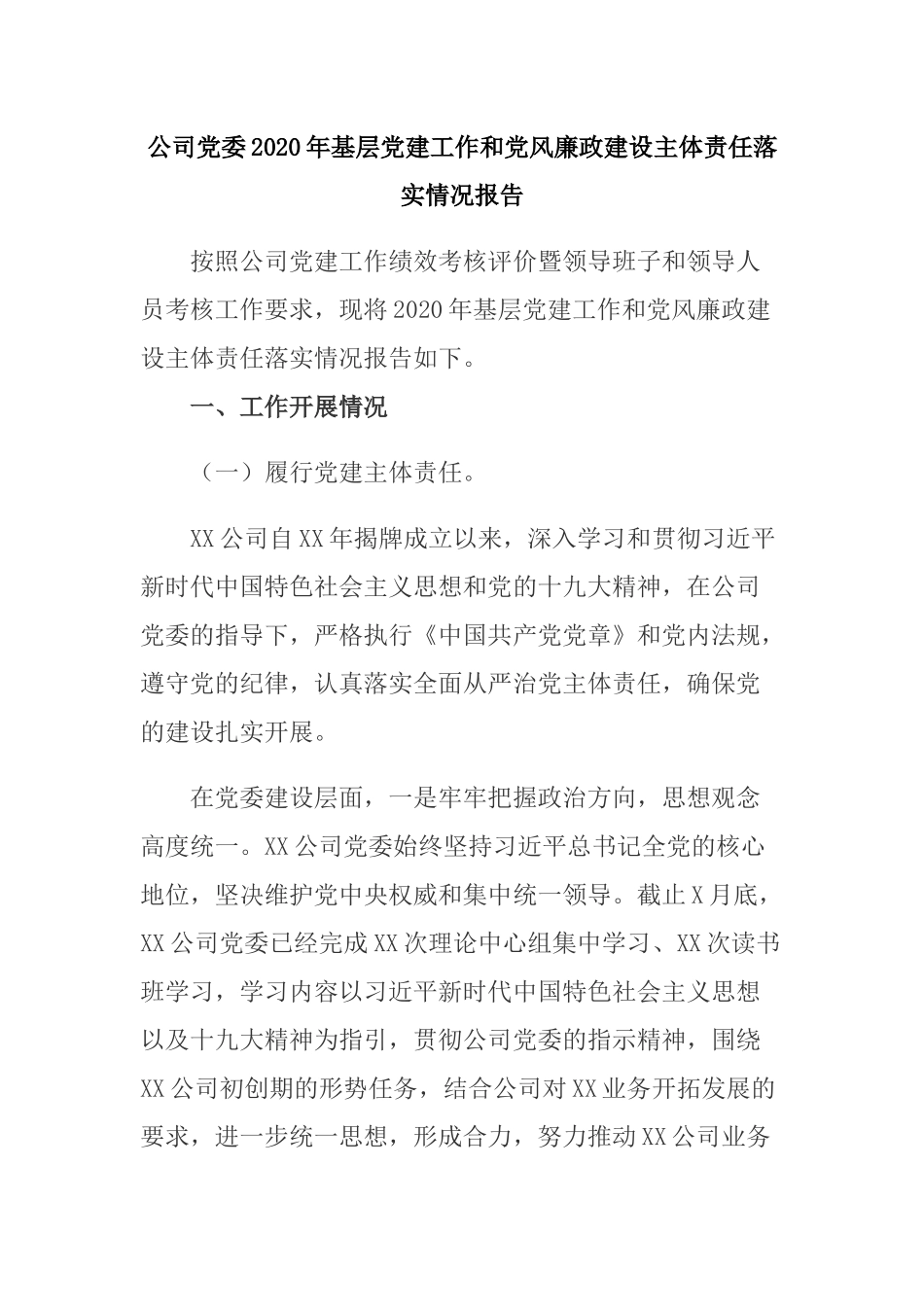 公司党委2020年基层党建工作和党风廉政建设主体责任落实情况报告.docx_第1页