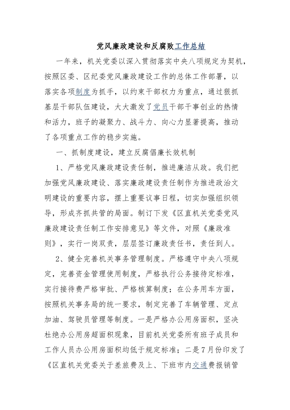 全局党风廉政建设和反腐败斗争工作总结.docx_第3页