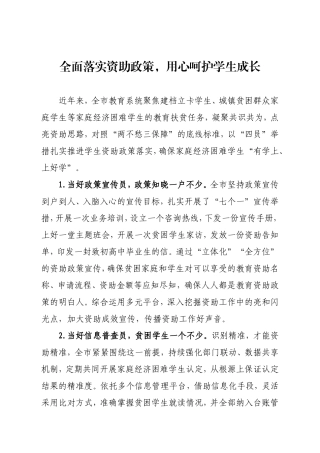 全面落实资助政策用心呵护学生成长.doc