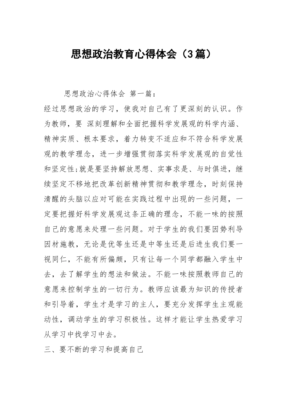 思想政治教育心得体会（3篇）.docx_第1页