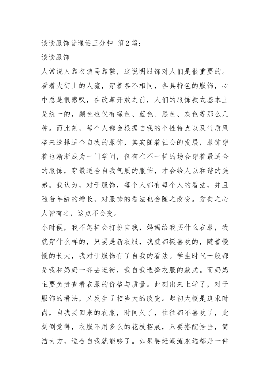 谈谈服饰普通话三分钟(10篇).docx_第2页