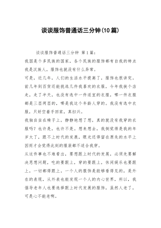 谈谈服饰普通话三分钟(10篇).docx