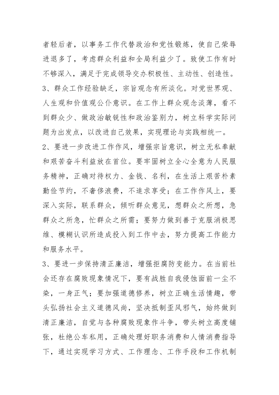 四风问题查摆材料（3篇）.docx_第3页