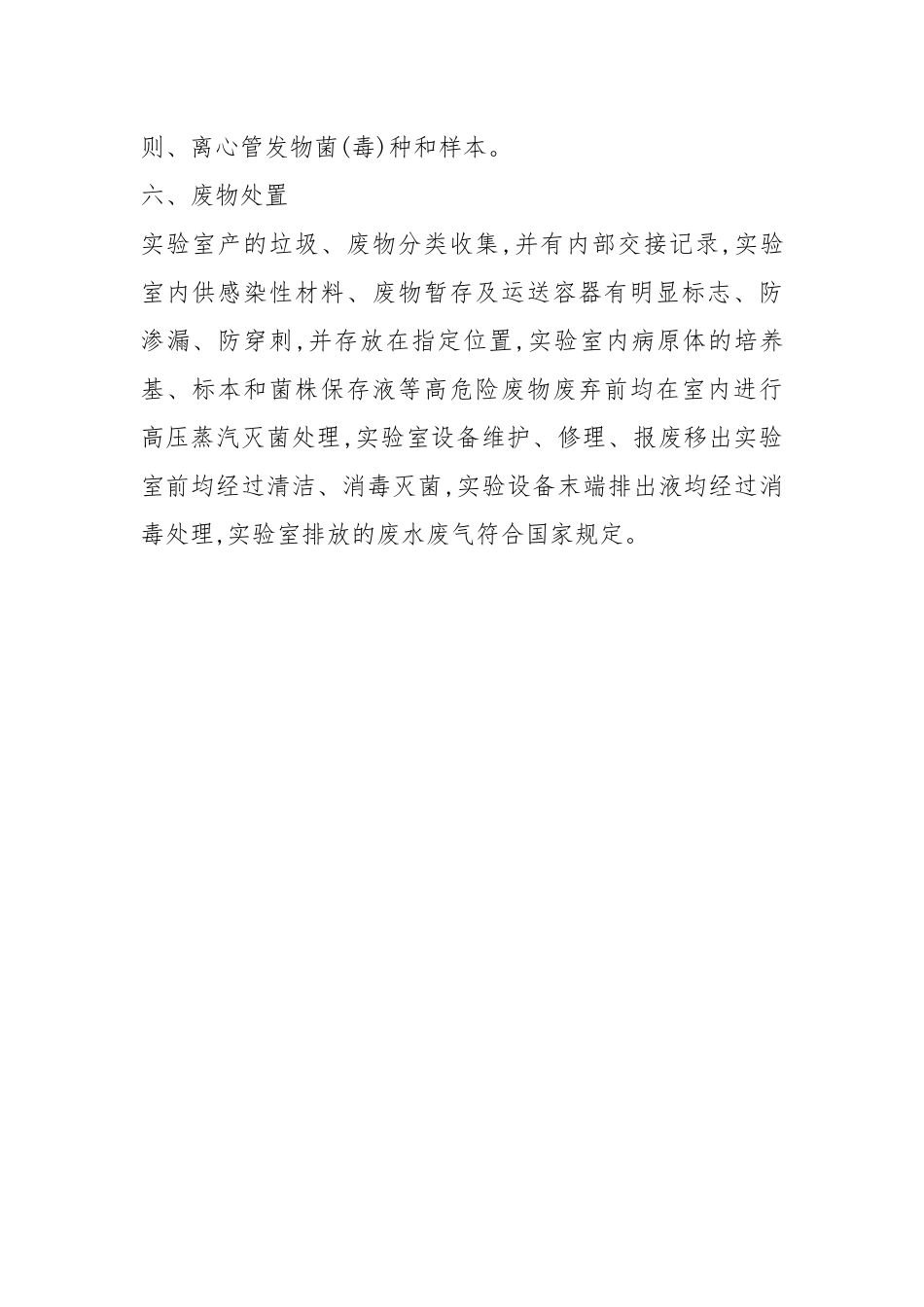 微生物实验室生物安全管理工作自查报告（1篇）.docx_第2页