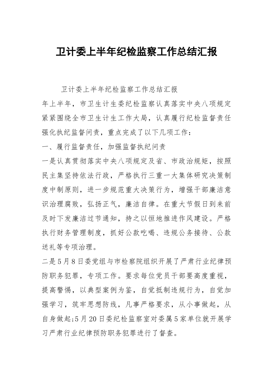 卫计委上半年纪检监察工作总结汇报.docx_第1页