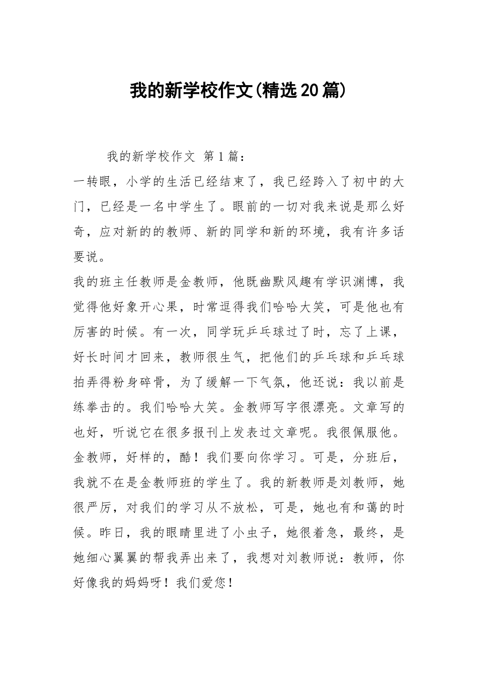 我的新学校作文(精选20篇).docx_第1页