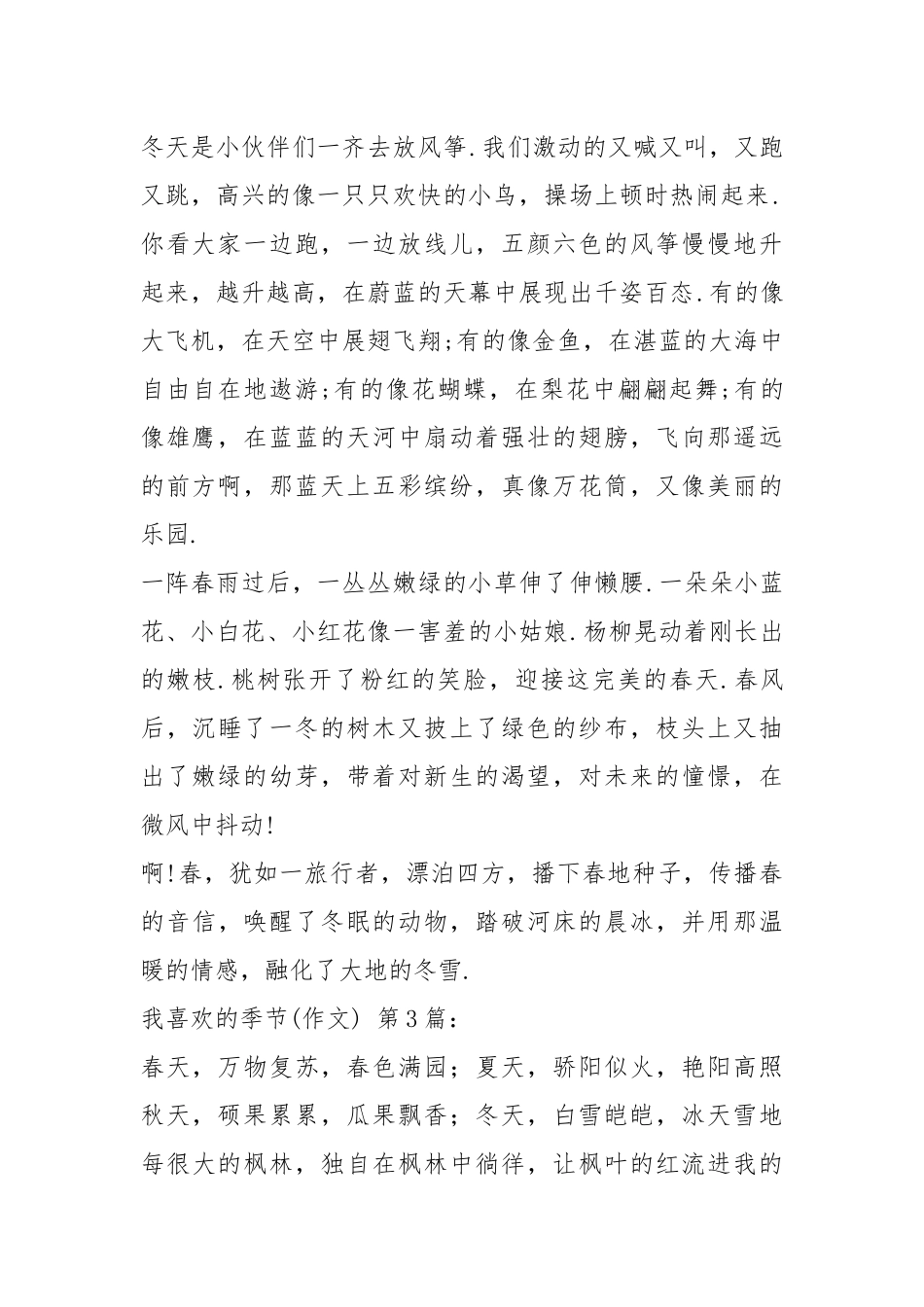 我喜欢的季节(作文)(20篇).docx_第2页