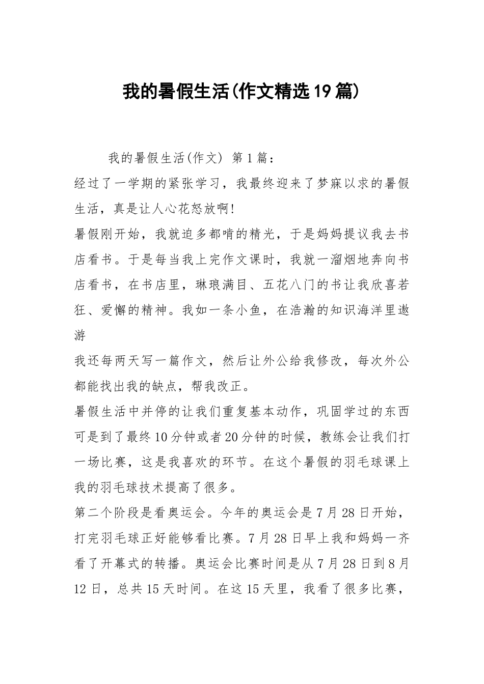 我的暑假生活(作文精选19篇).docx_第1页