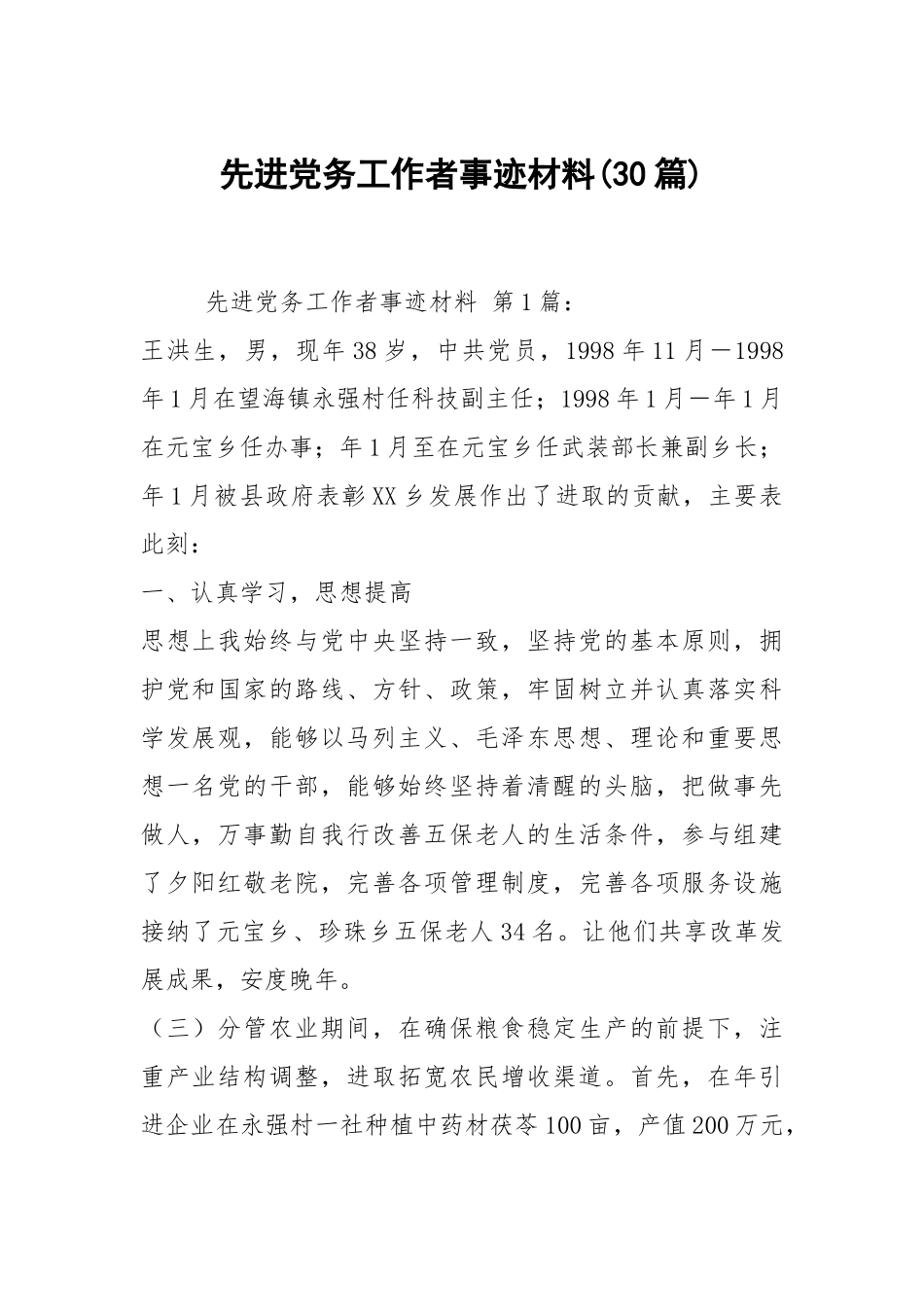 先进党务工作者事迹材料(30篇).docx_第1页