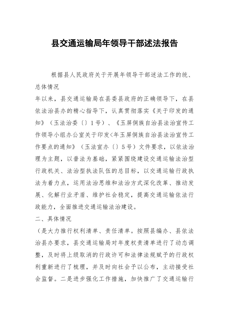 县交通运输局年领导干部述法报告.docx_第1页
