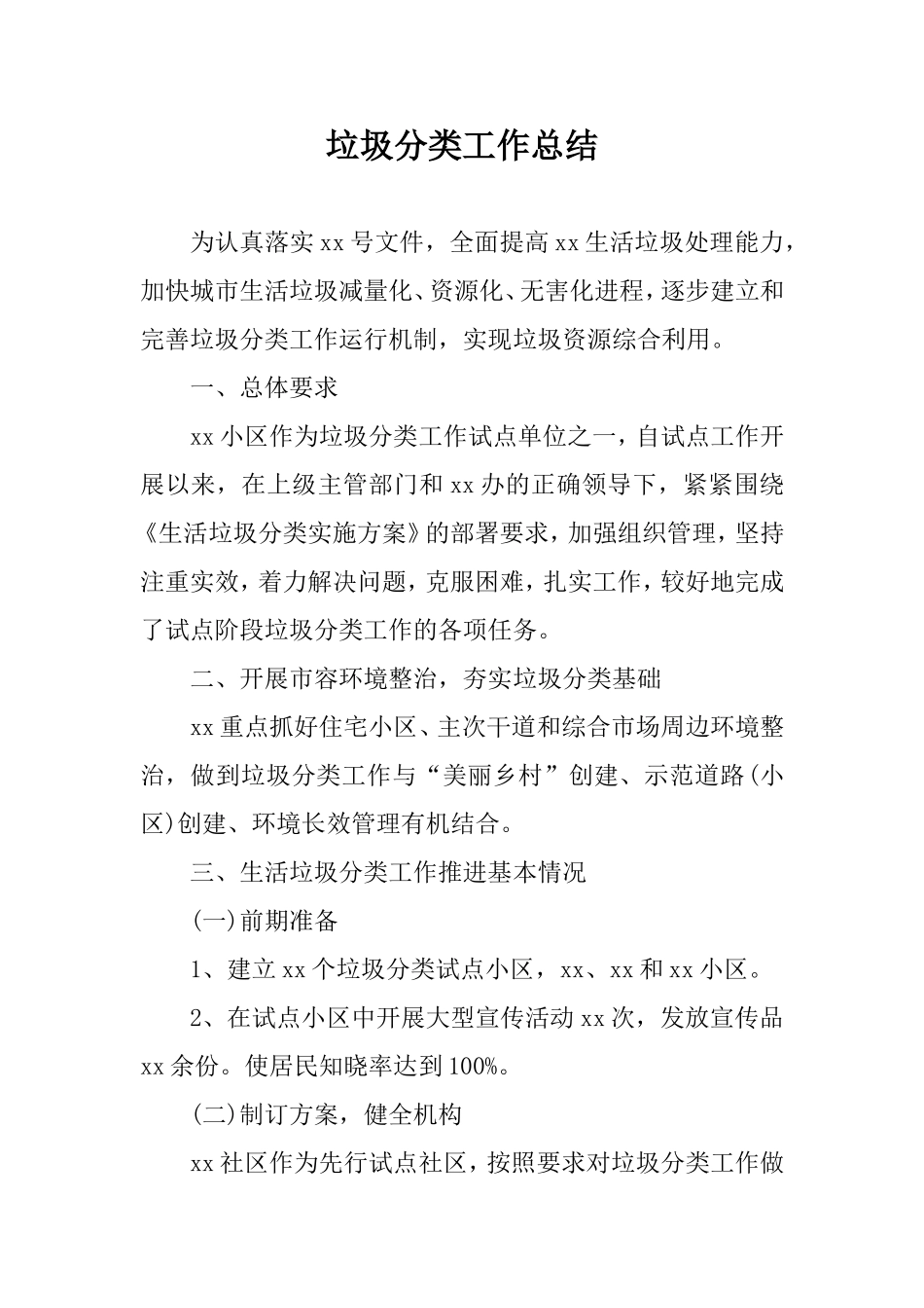 垃圾分类工作总结（基层）.doc_第1页