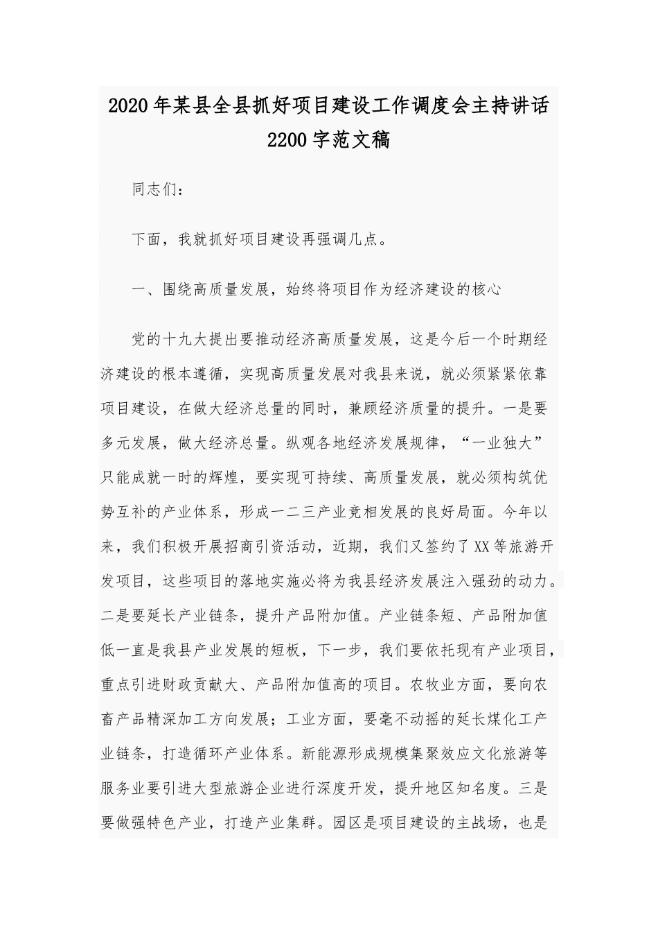 2020年某县全县抓好项目建设工作调度会主持讲话2200字范文稿.docx_第1页