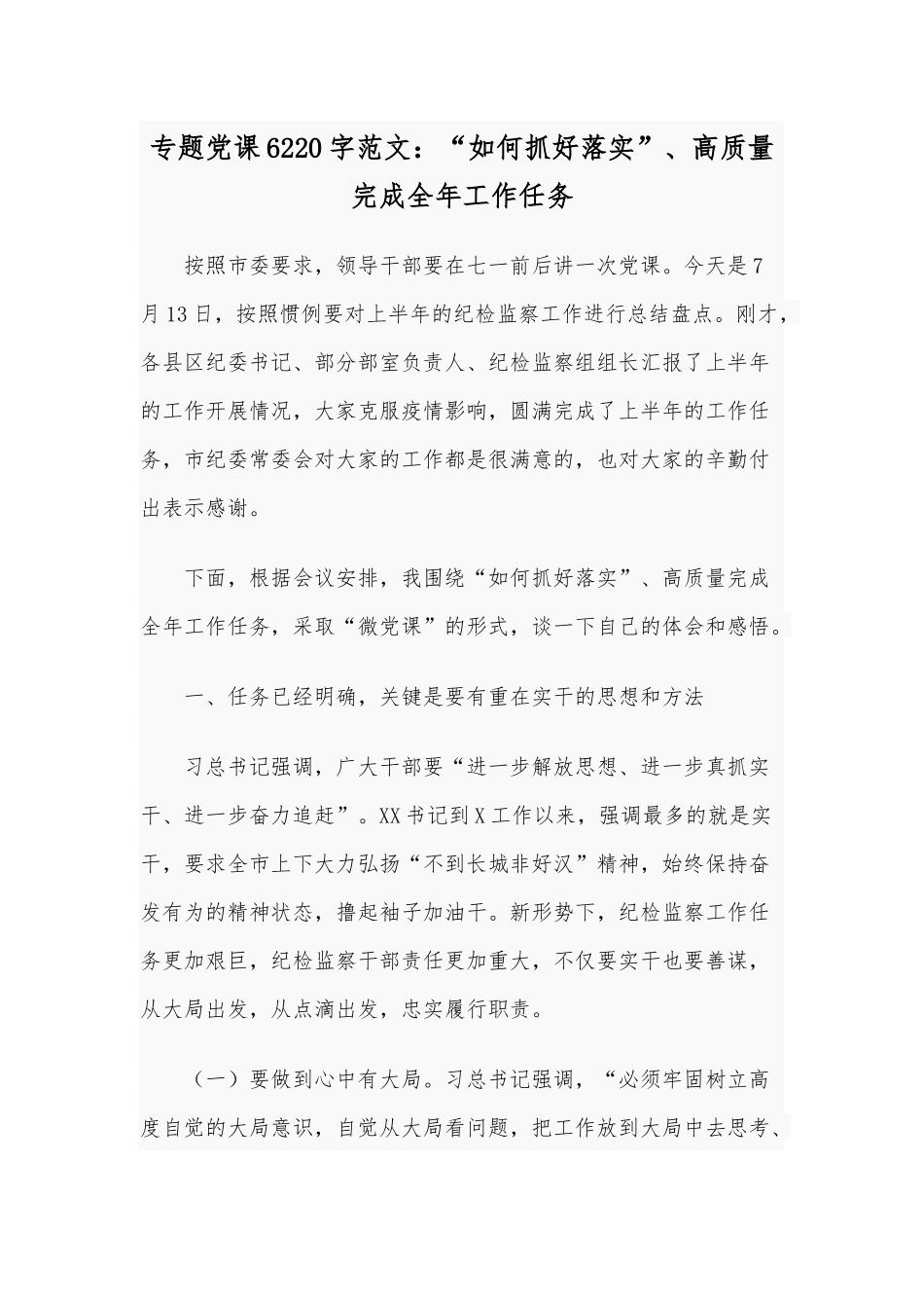 专题党课6220字范文：“如何抓好落实”、高质量完成全年工作任务.docx_第1页