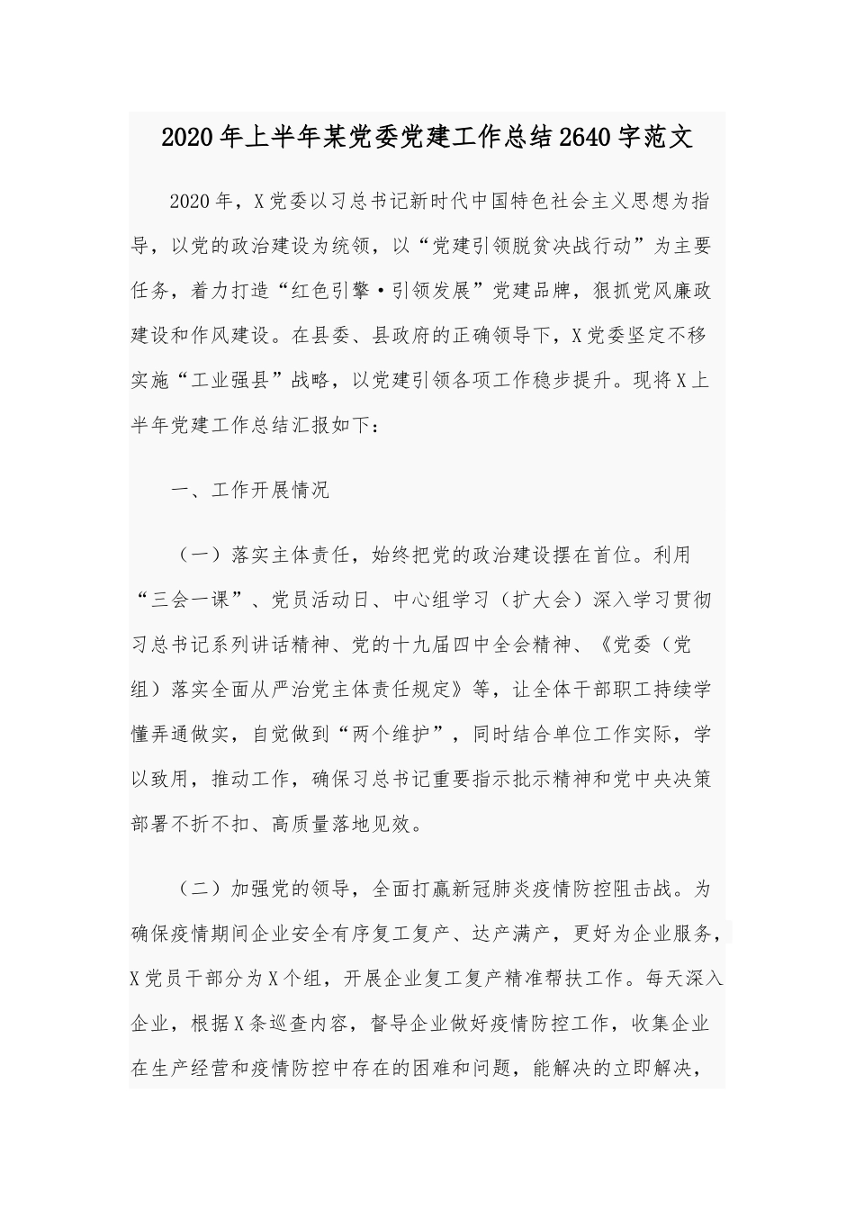 2020年上半年某党委党建工作总结2640字范文.docx_第1页