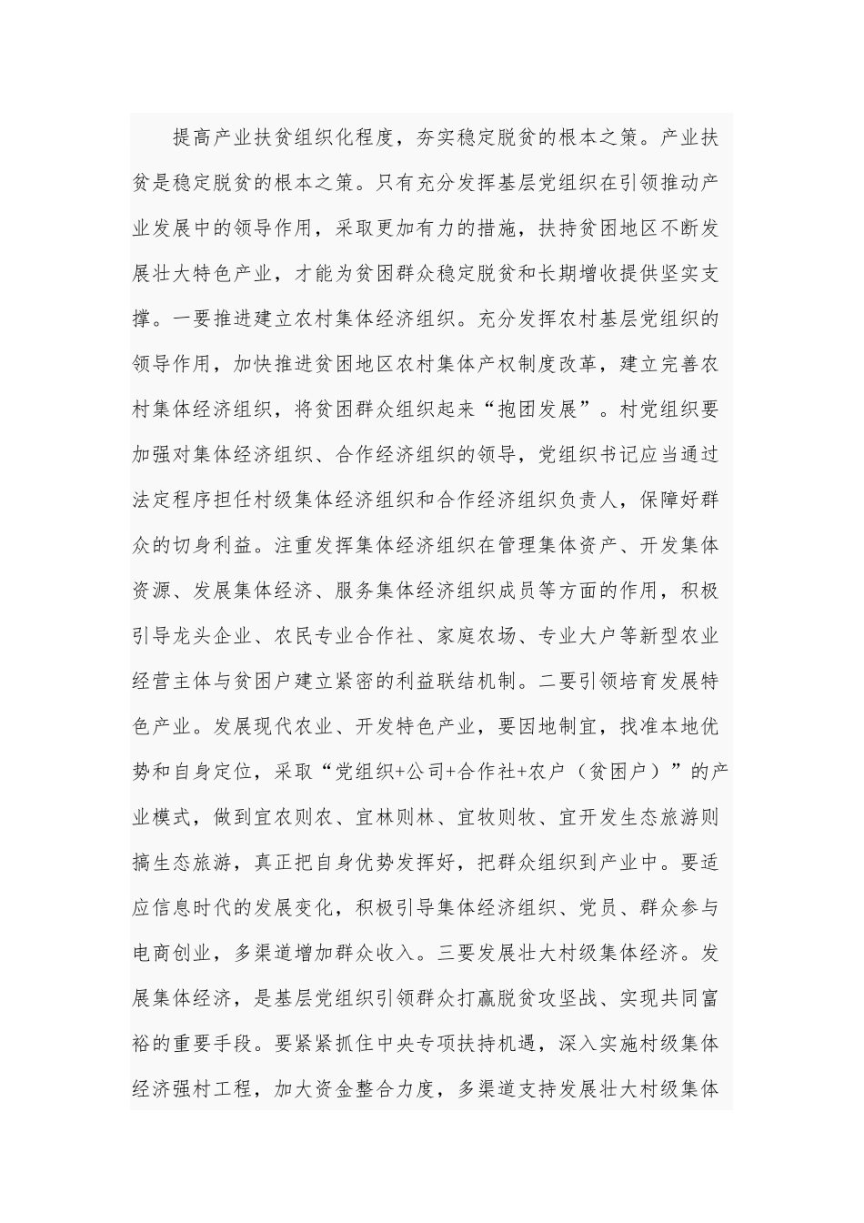 持续深化抓党建促脱贫攻坚3190字范文：进入决战决胜、全面收官.docx_第3页