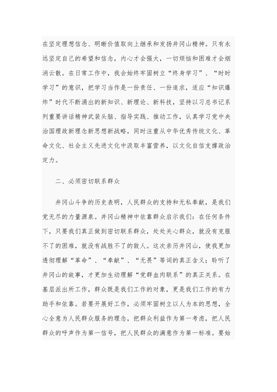 砥砺前行弘扬井冈山精神接受革命传统教育心得体会1420字范文.docx_第2页