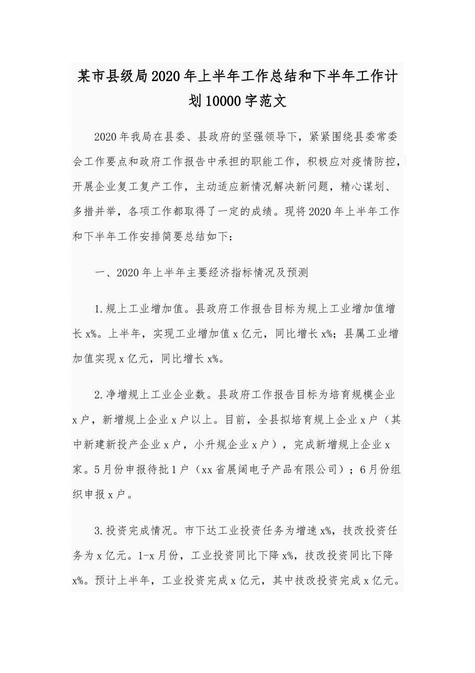 某市县级局2020年上半年工作总结和下半年工作计划10000字范文.docx_第1页