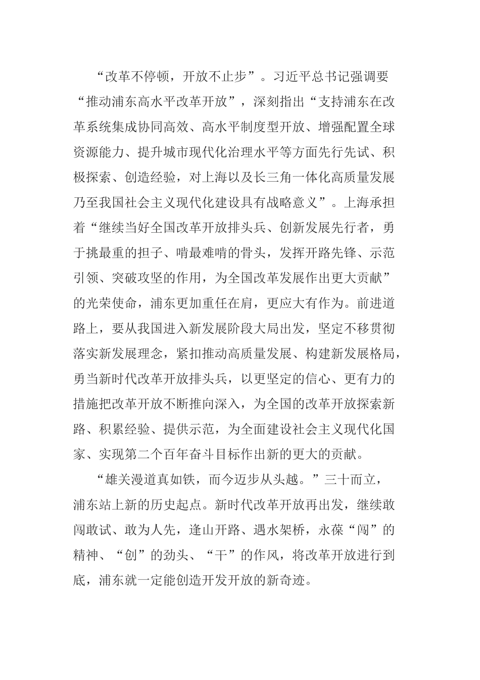 党员学习2020年浦东开发开放30周年庆祝大会观后感心得体会.docx_第3页