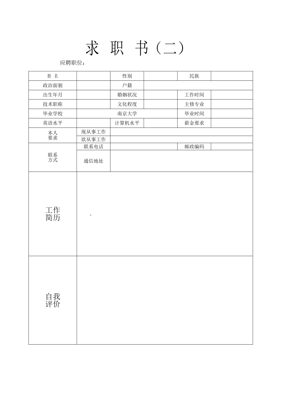 28篇各个行业专业毕业生技术人才求职应聘职位简历模板表格范文可编辑.doc_第2页