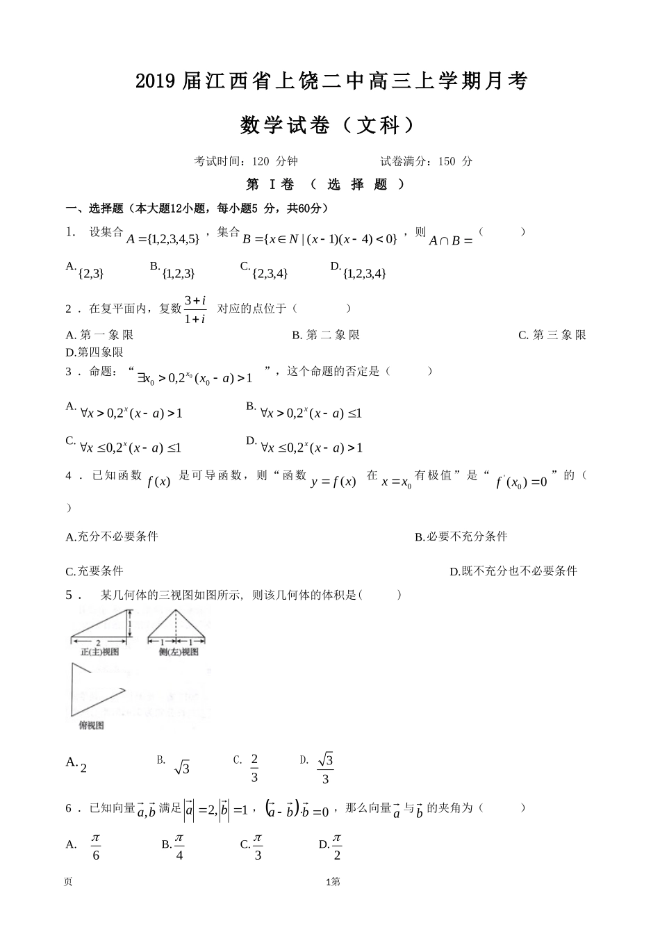 最新2021届高考江西省上饶二中高三上学期月考数学(文)试卷.doc_第1页