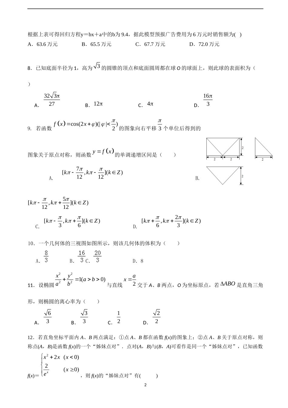 最新2021-2022届高考高三上第一学期学期月考期中期末数学(文)检测试题及答案.docx_第2页