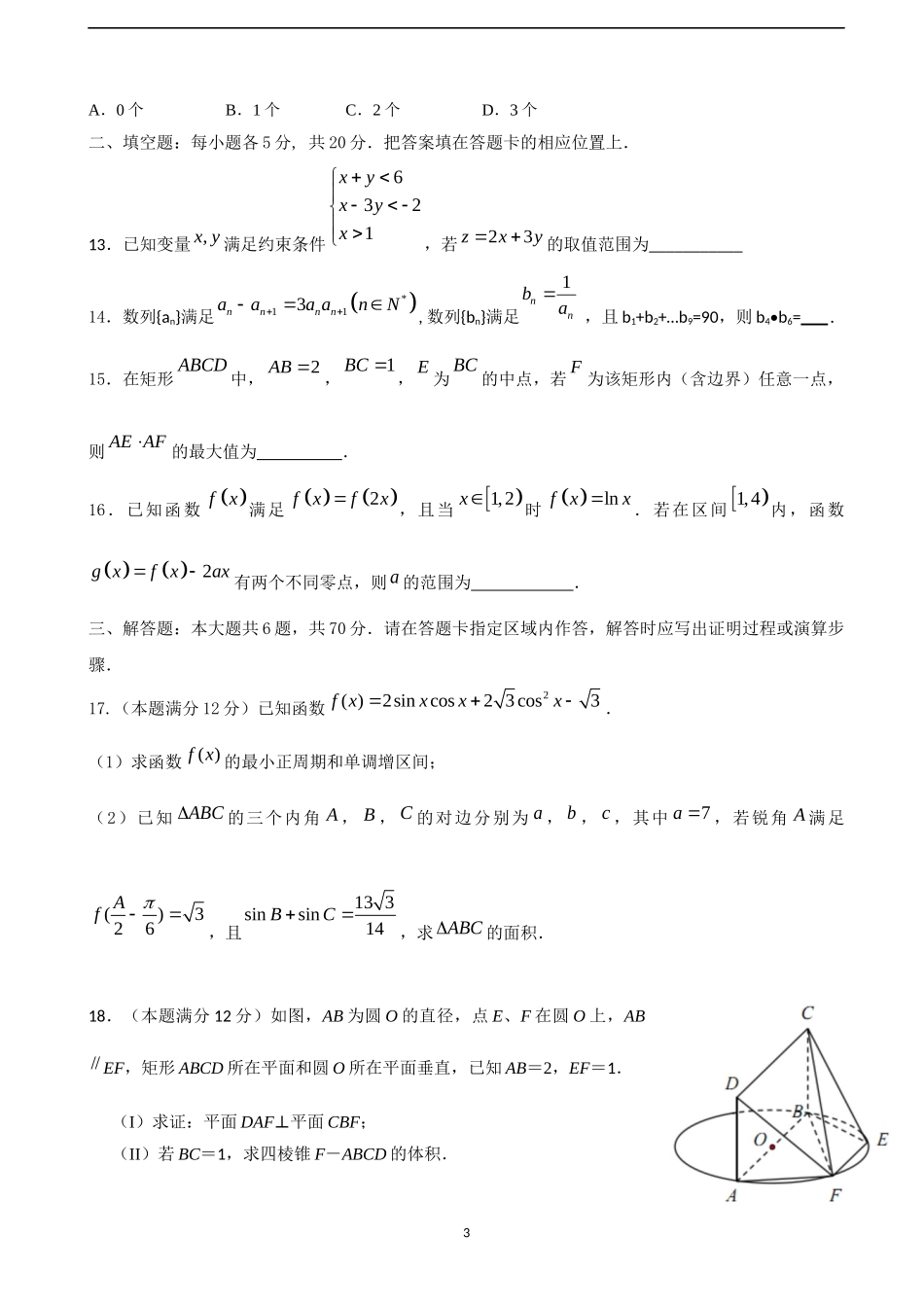 最新2021-2022届高考高三上第一学期学期月考期中期末数学(文)检测试题及答案.docx_第3页