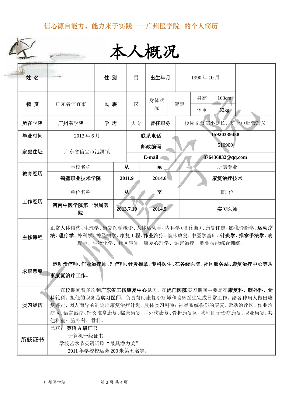 最新医学院毕业生康复专业医生求职应聘简历范文模板有封面可编辑.doc_第2页