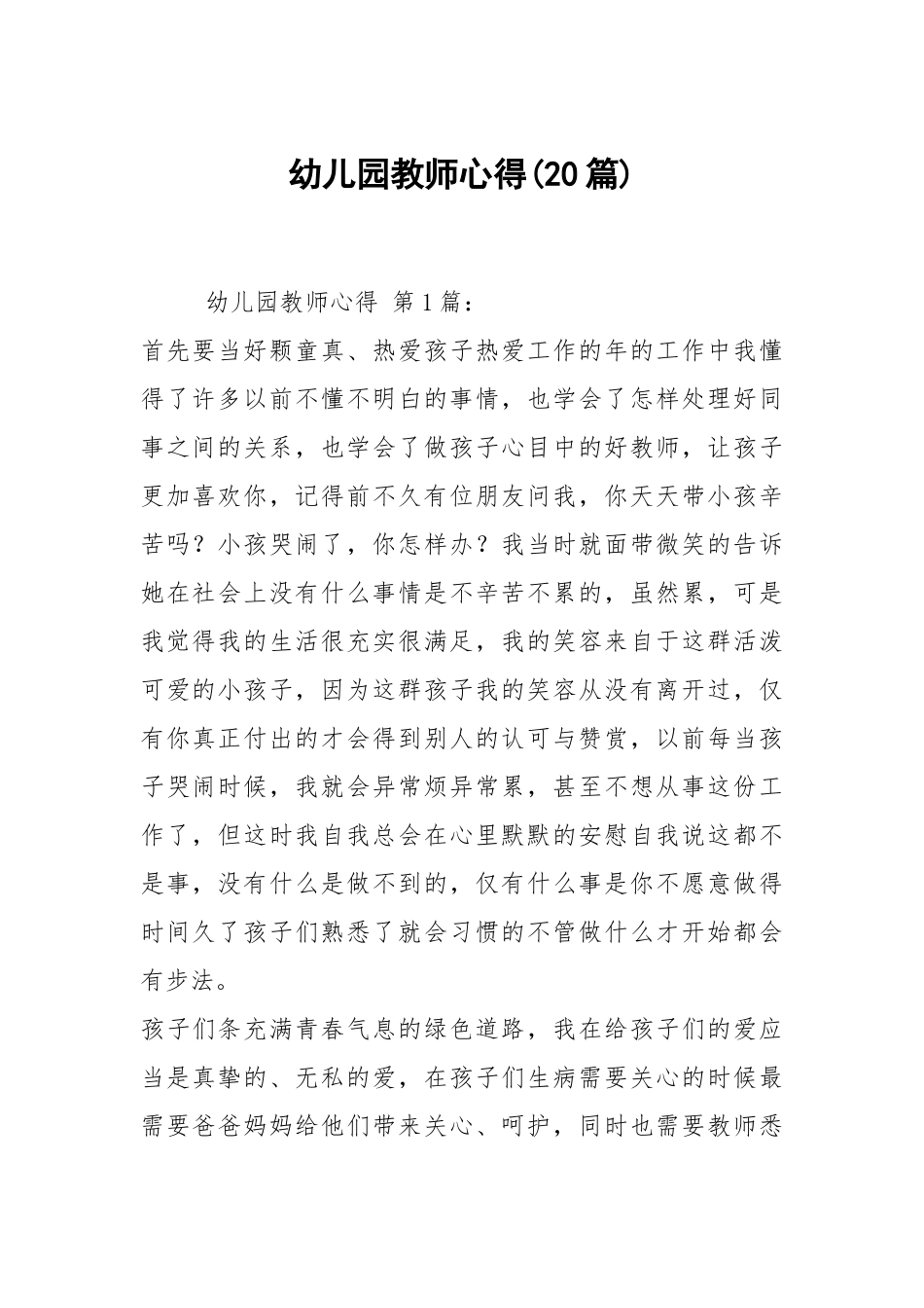幼儿园教师心得(20篇).docx_第1页