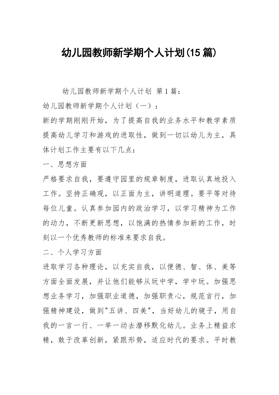 幼儿园教师新学期个人计划(15篇).docx_第1页
