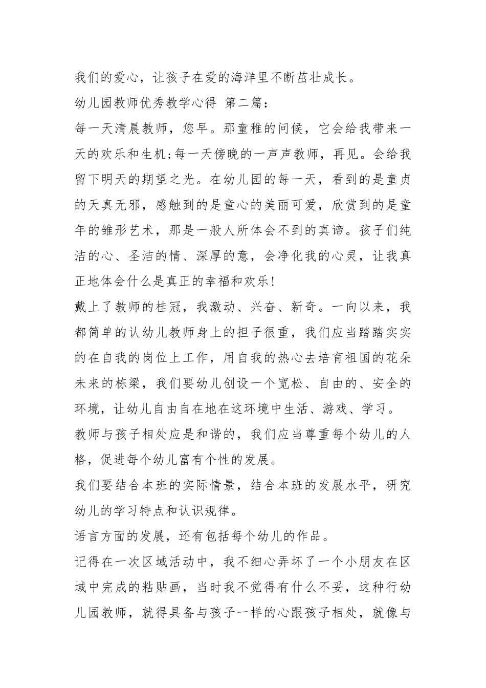 幼儿园教师优秀教学心得（15篇）.docx_第2页
