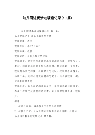 幼儿园进餐活动观察记录(10篇).docx