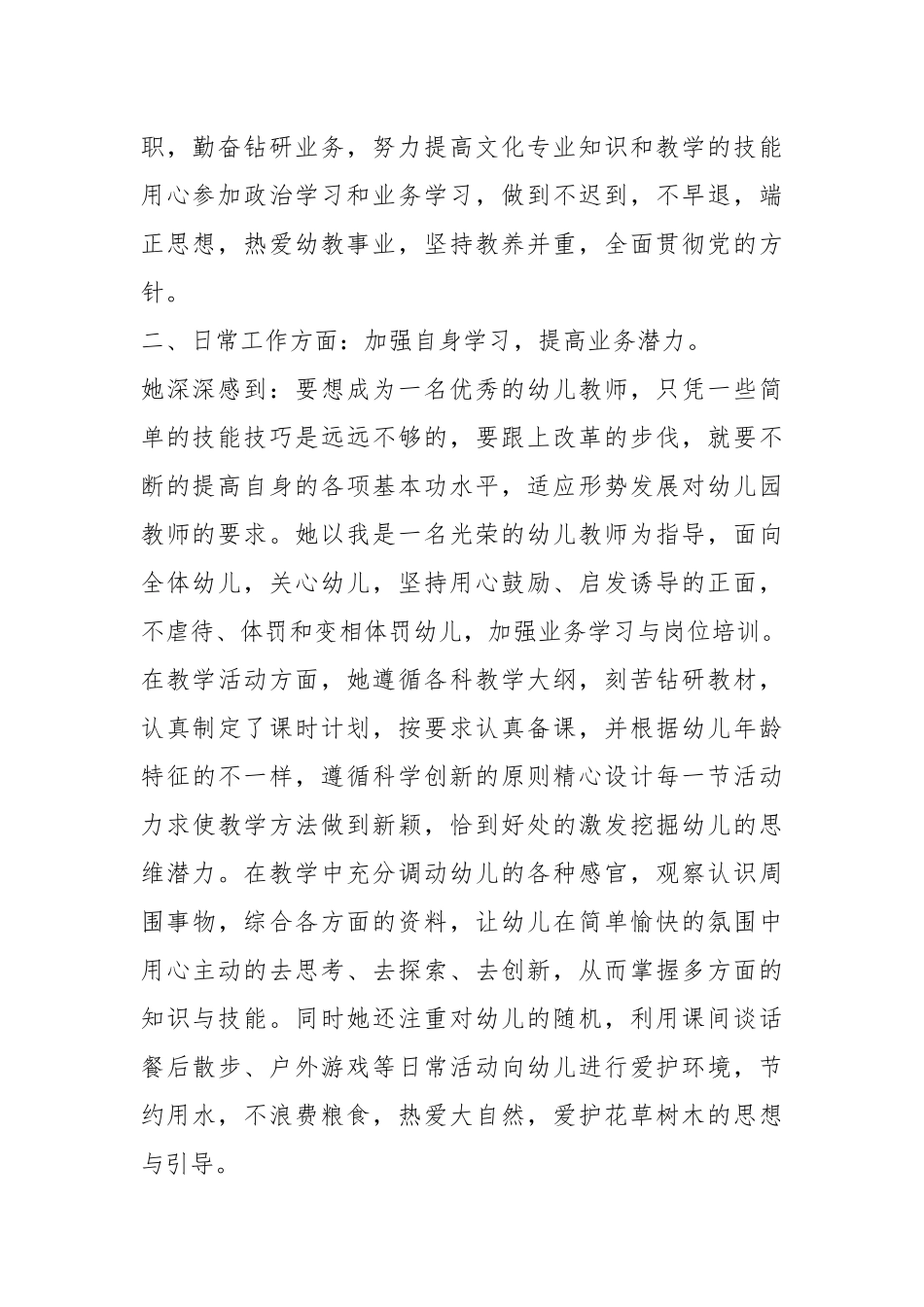 幼儿园教师先进事迹（5篇）.docx_第2页