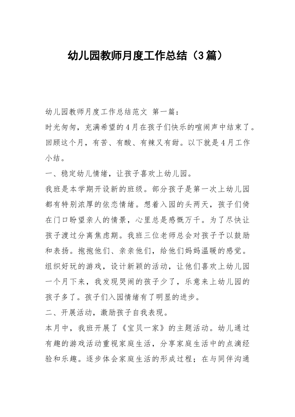 幼儿园教师月度工作总结（3篇）.docx_第1页